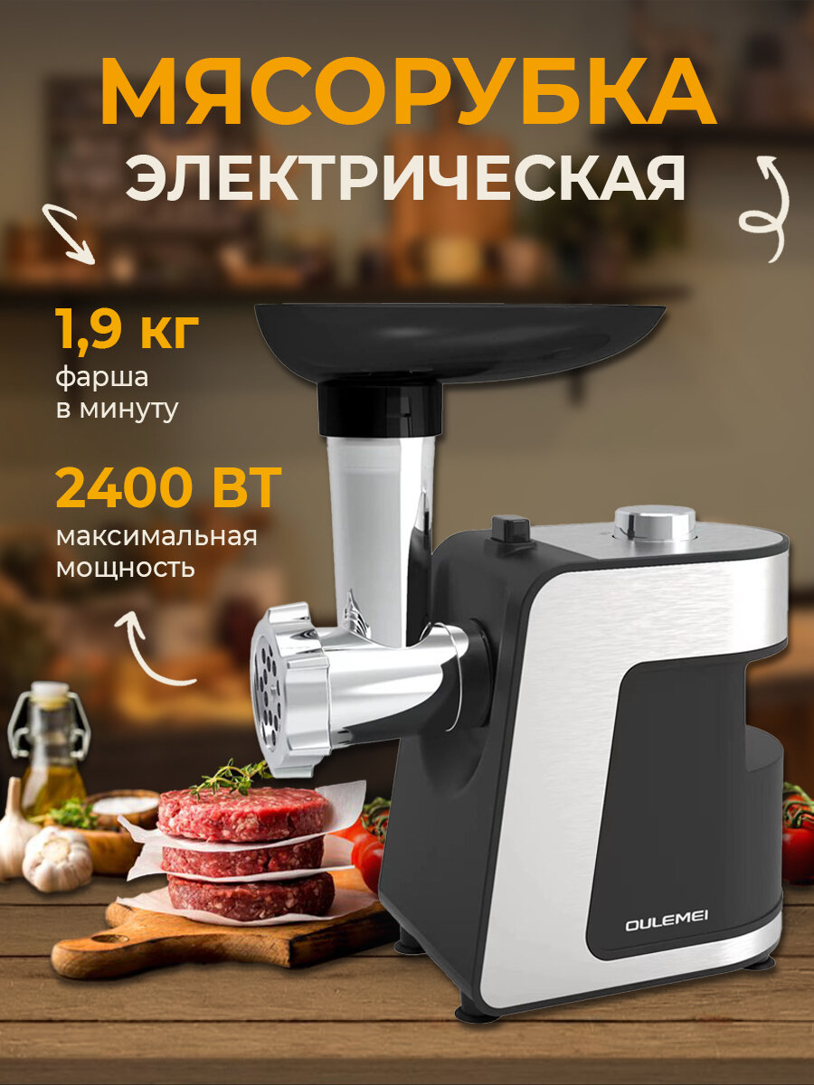 Мясорубка с реверсом, решетки3, 5 и 7 мм, насадки для колбасок и кеббе, нож из нержавеющей стали, 2400 Вт