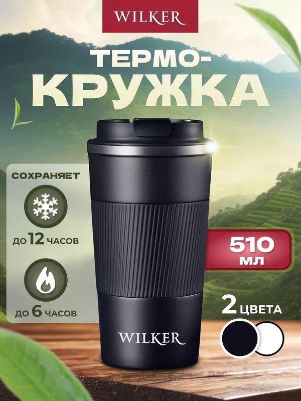 Wilker Автомобильная термокружка черная 510 мл для чая и кофе