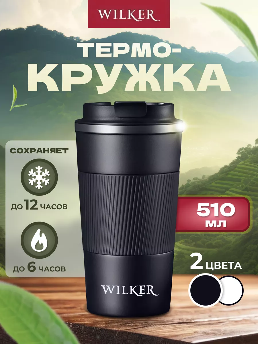 Wilker Автомобильная термокружка белая 510 мл для чая и кофе