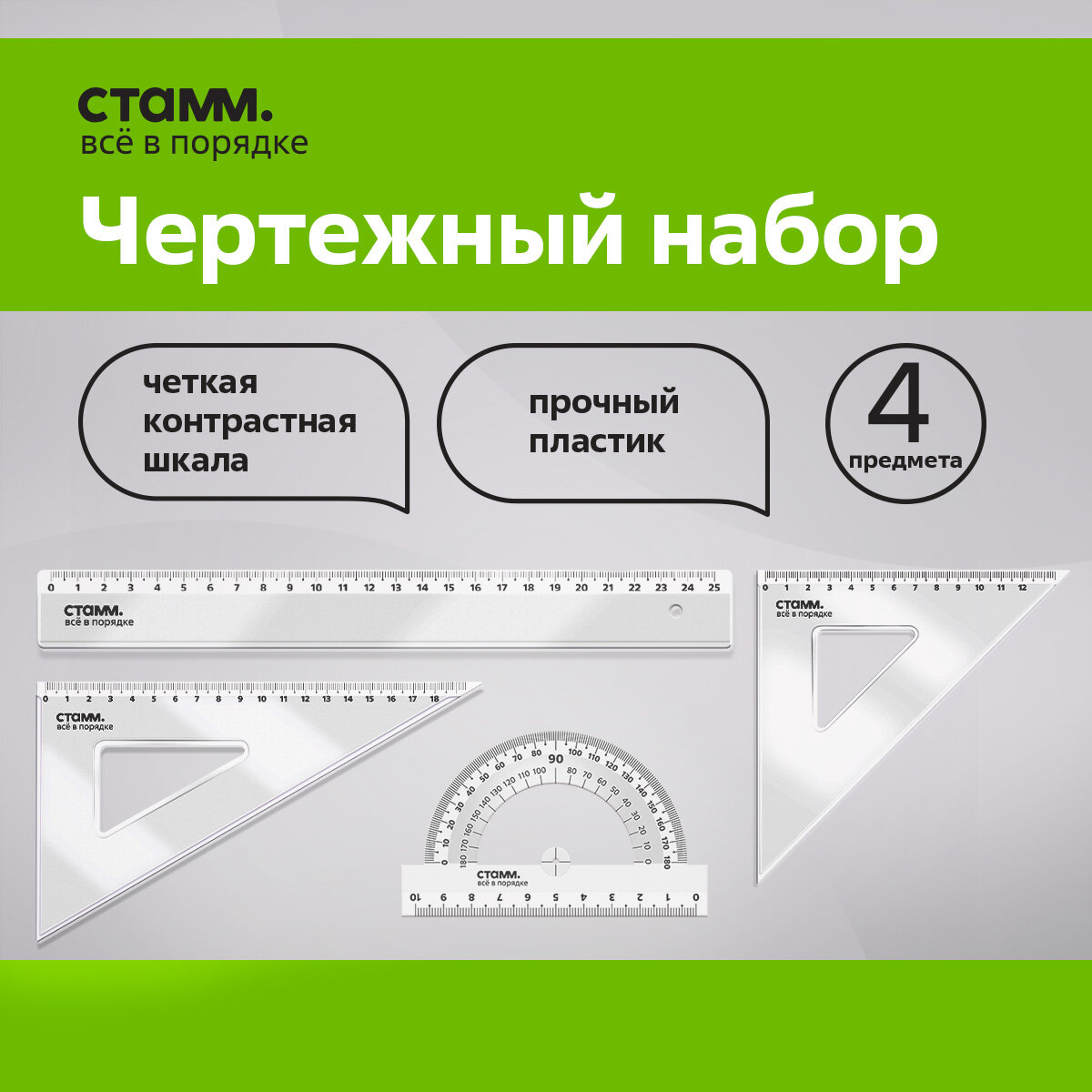 Набор линеек для школы, Линейка 25 см, 2 треугольника, транспортир / канцелярия школьная прозрачная для геометрии и черчения СТАММ, Размер L