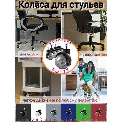Силиконовые колесики для кресла