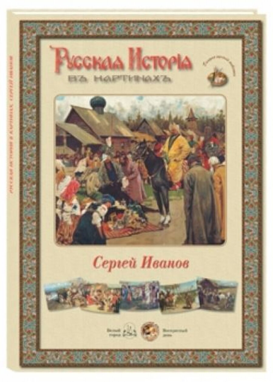 Русская история в картинах. Сергей Иванов