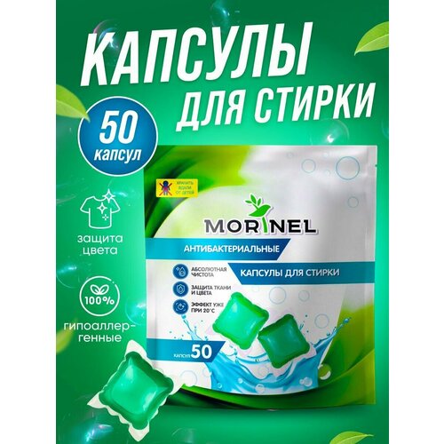 Капсулы для стирки белья Morinel концентрат, 50 капсул