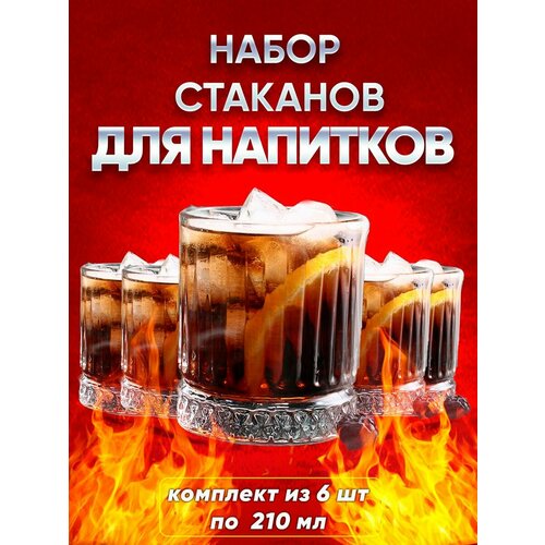Праздничный набор стаканов для напитков, 210 мл, 6 шт. Подарочные бокалы для виски и сока