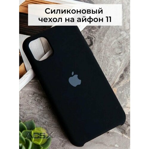 Чехол для iPhone 11 от бренда Silicone Case, цвет черный