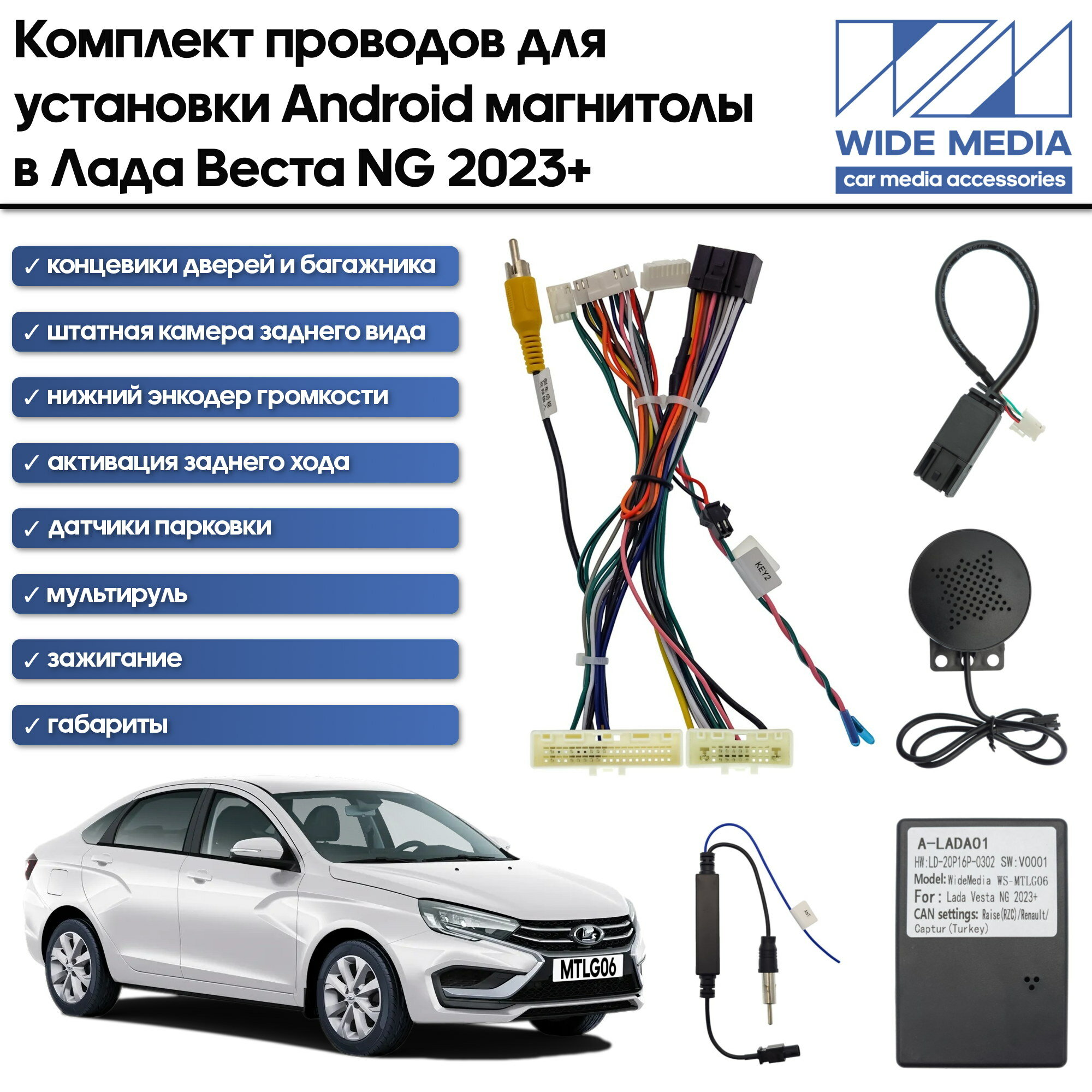 Комплект проводов Wide Media для установки Android магнитолы в Лада Веста НГ (Lada Vesta NG) 2023+ (авто с монитором)