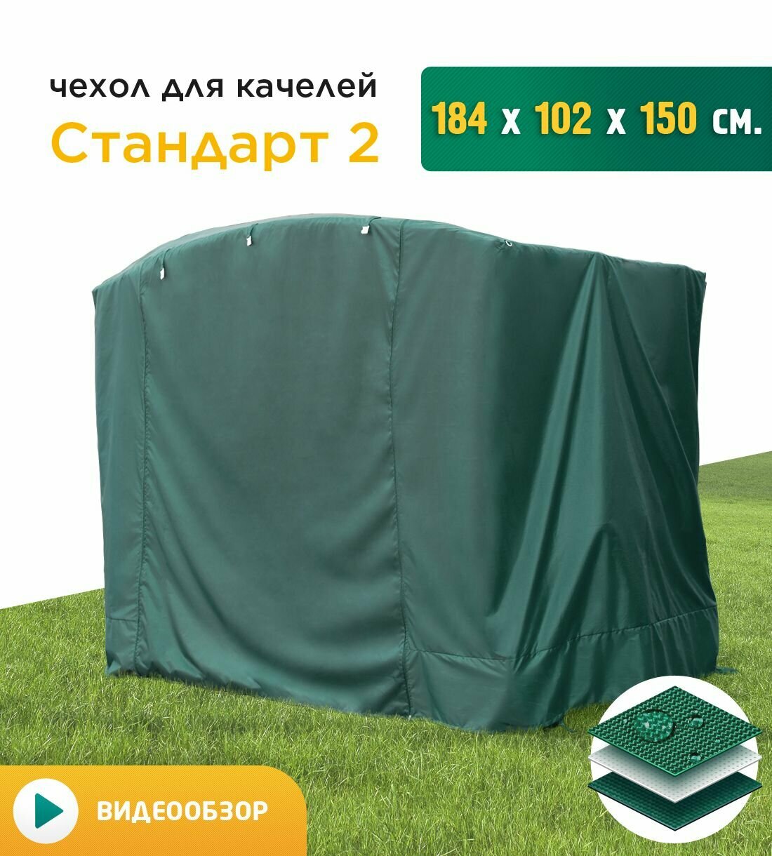 Чехол для качелей Стандарт 2 (184х102х150 см) зеленый