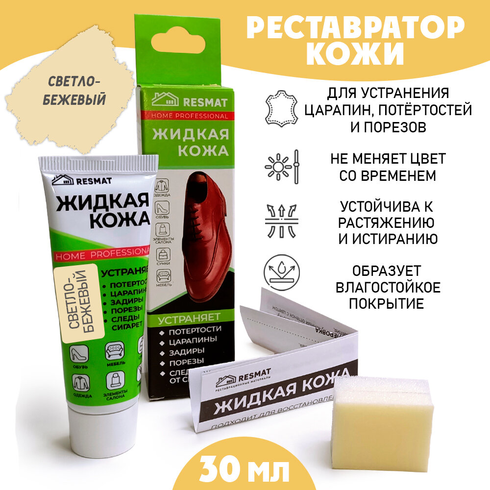 Жидкая кожа для ремонта в тубе 30 мл. / губка в комплекте/ цвет - светло-бежевый