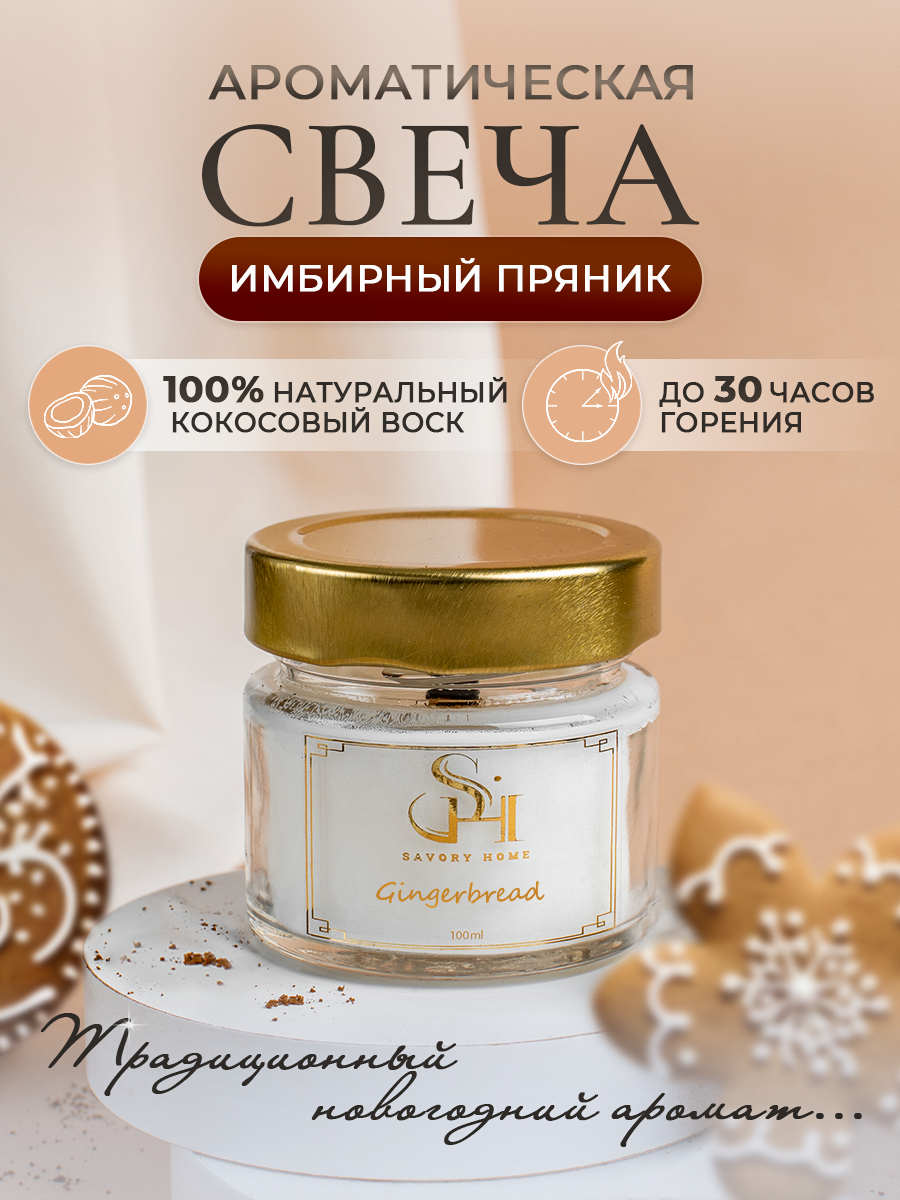 Свеча ароматическая "Имбирный пряник" 100мл, Savory Home