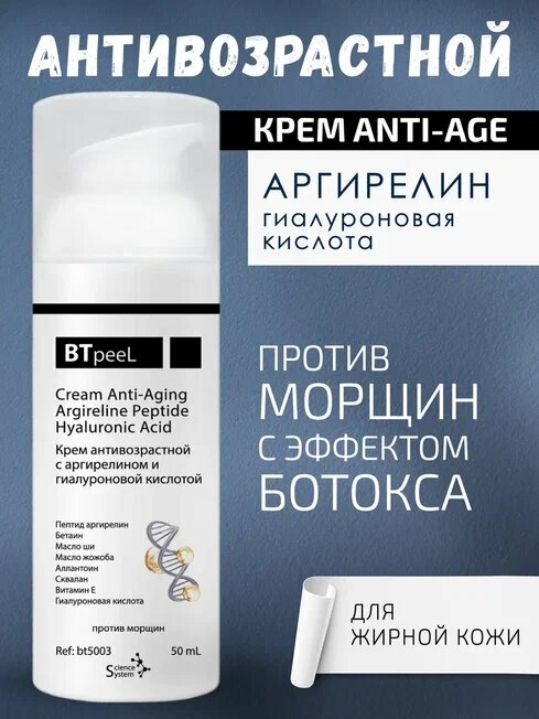 Крем антивозрастной с аргирелином и гиалуроновой кислотой BTpeel, 50 мл