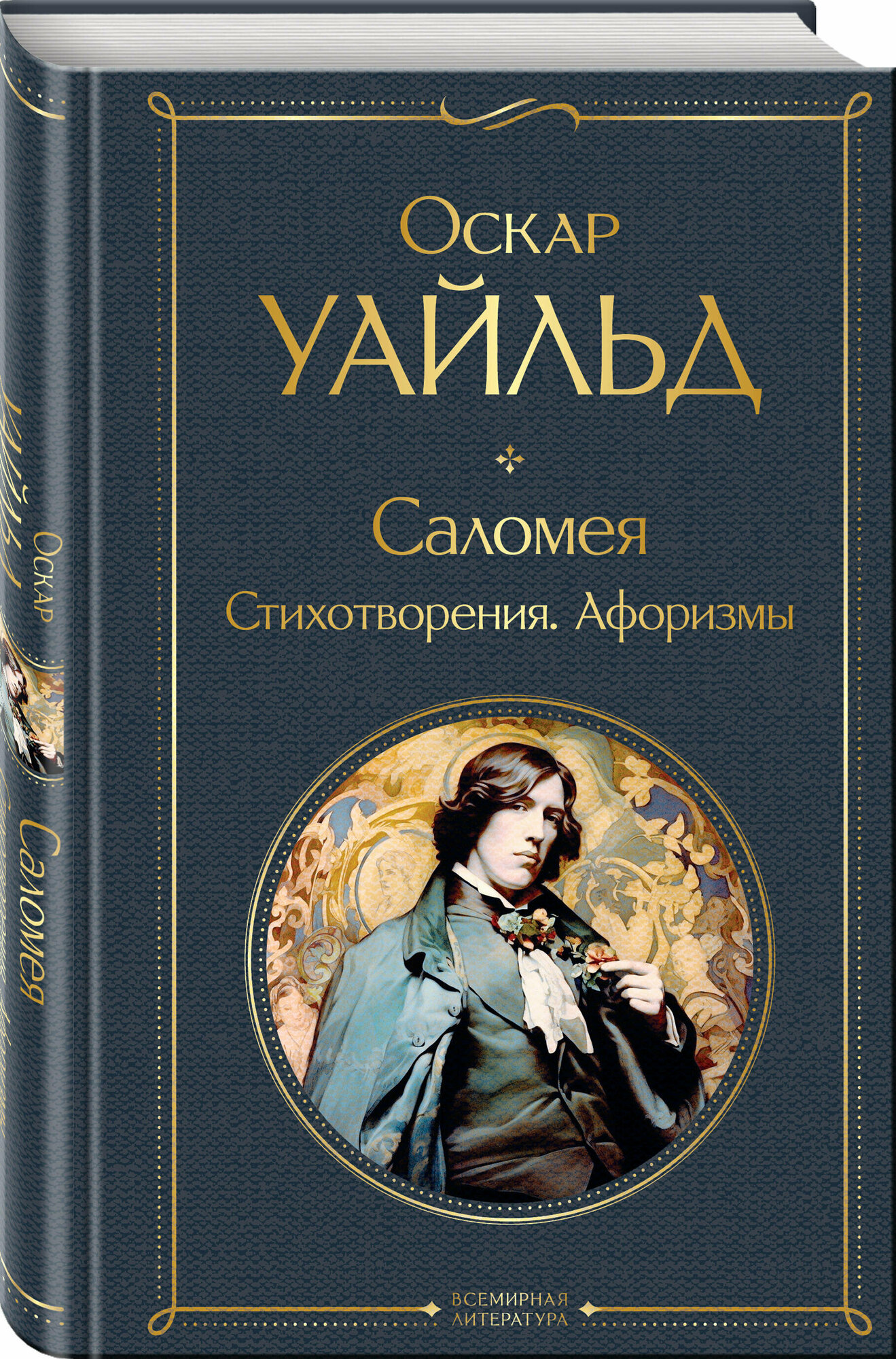 Уайльд О. Саломея. Стихотворения. Афоризмы