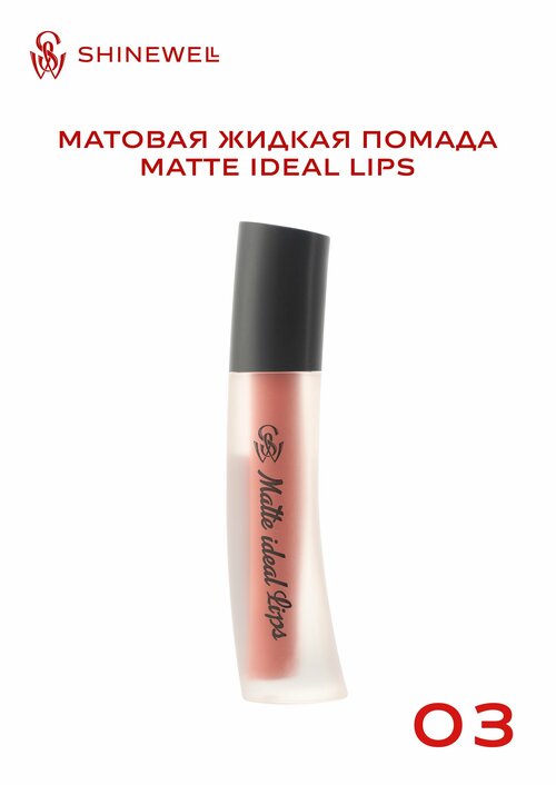 SHINEWELL Матовая жидкая помада для губ Matte Ideal Lips