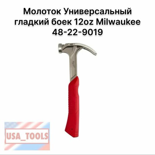 Молоток Универсальный гладкий боек 12oz Milwaukee 48-22-9019