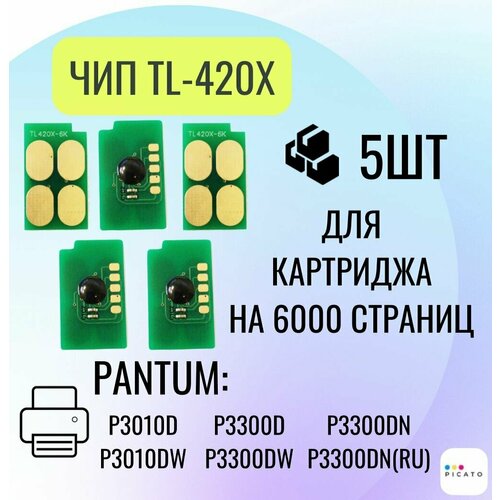 Чип картриджа TL-420X 5 шт.(6000 копий) для Pantum P3010D, P3300D, P3300DN принтер лазерный pantum p3300dn ru a4 1200dpi 33ppm 256mb duplex lan usb p3300dn ru