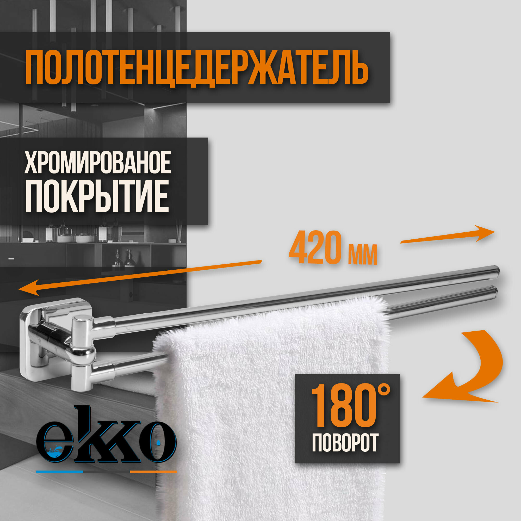 Полотенцедержатель Ekko E1401-2