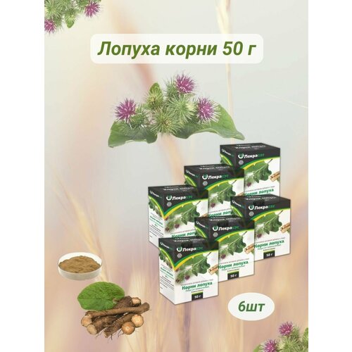 Лопуха корни 50г измельченные 6уп