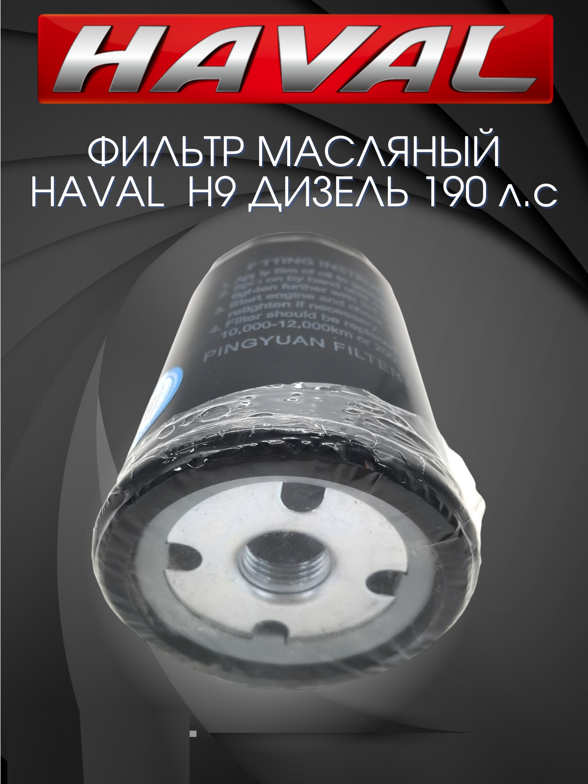 фото Фильтр масляный HAVAL H9 дизель Хавал Н9