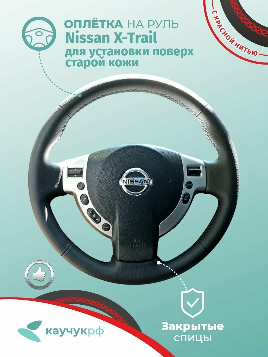 Оплетка на руль Nissan X-Trail для установки на старую кожу, черная кожа с красным швом.