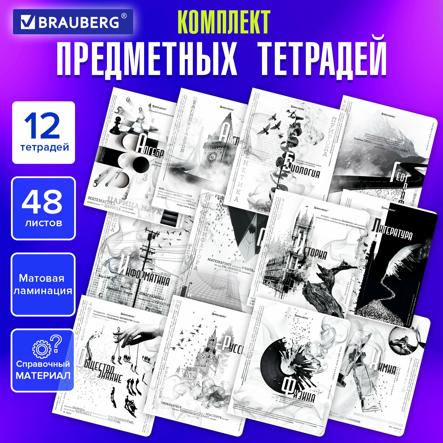 Предметные тетради 48 листов набор A5 в клетку и линейку 12 штук, обложка с рисунком, матовая ламинация, Brauberg Black & White, 404835