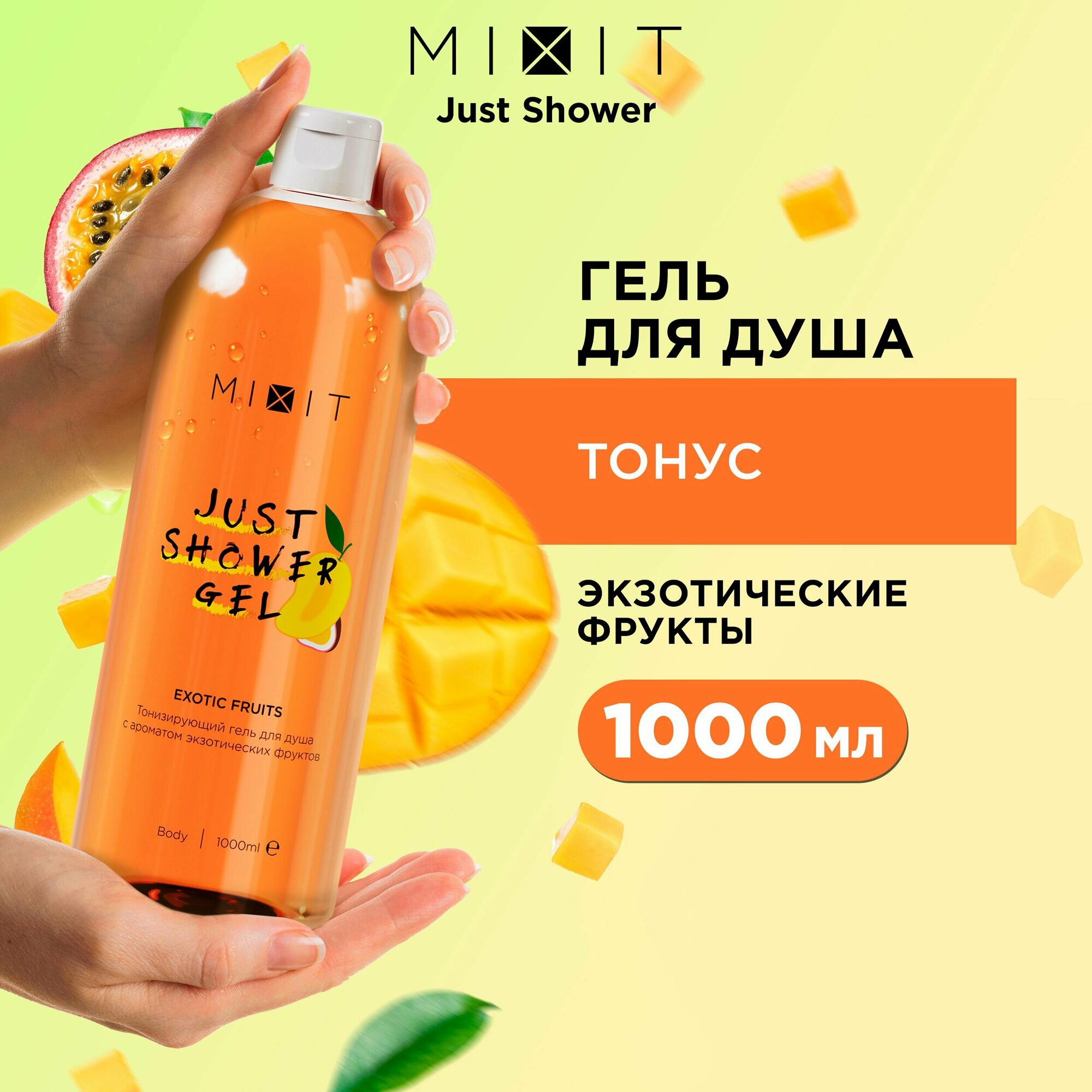 MIXIT Тонизирующий очищающий гель для душа с экстрактом манго, папайи и ананаса JUST SHOWER GEL, 1000 мл