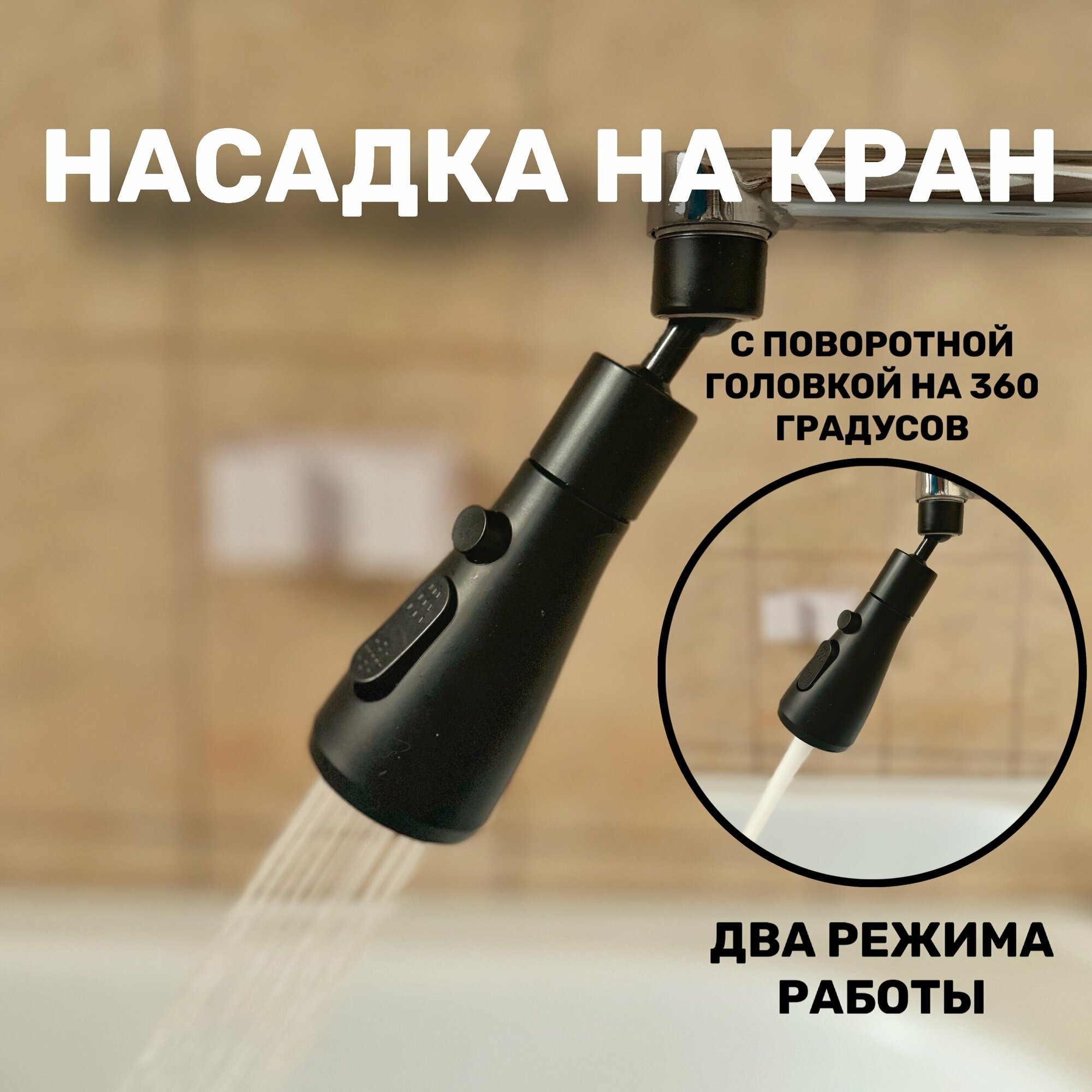 фото Насадка на кран с поворотной головкой