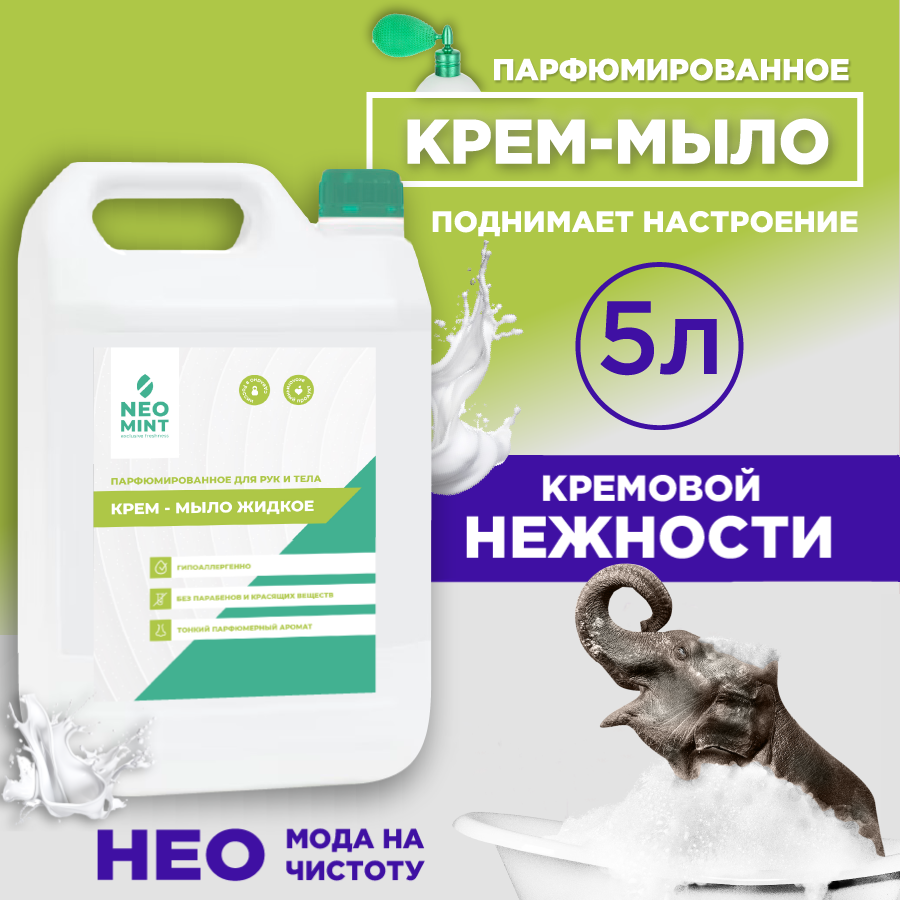 Жидкое крем-мыло для рук и тела «Neo Mint» «Парфюмированное» 5л, гипоаллергенное, с увлажняющим эффектом.