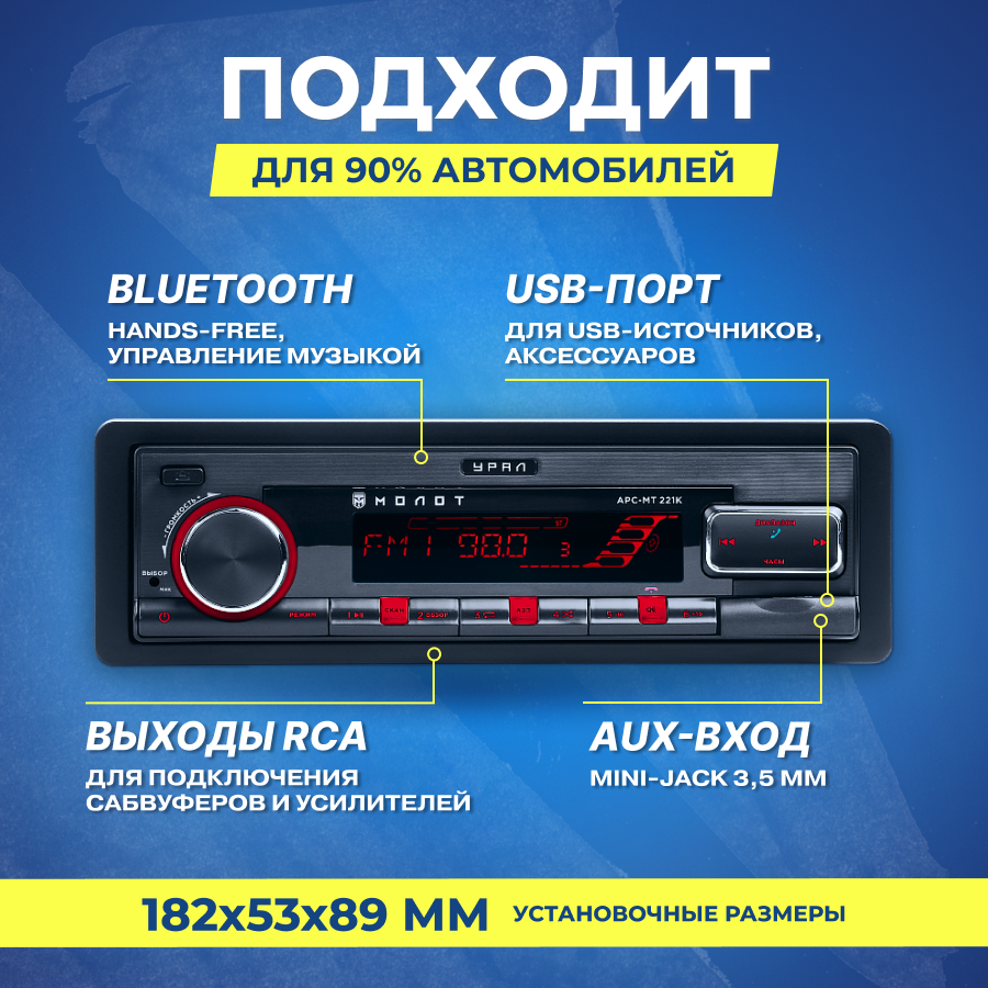 Автомагнитола Ural Молот АРС-МТ 221К (молот арс-мт 221к) - фото №18