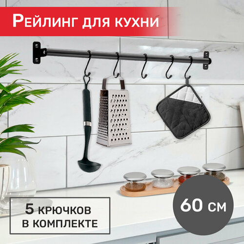 Рейлинг в сборе, Pomi dOro P280526 Railing 60см, 5 крючков