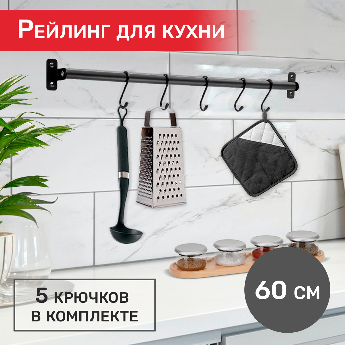 Рейлинг в сборе, Pomi d'Oro P280526 Railing 60см, 5 крючков