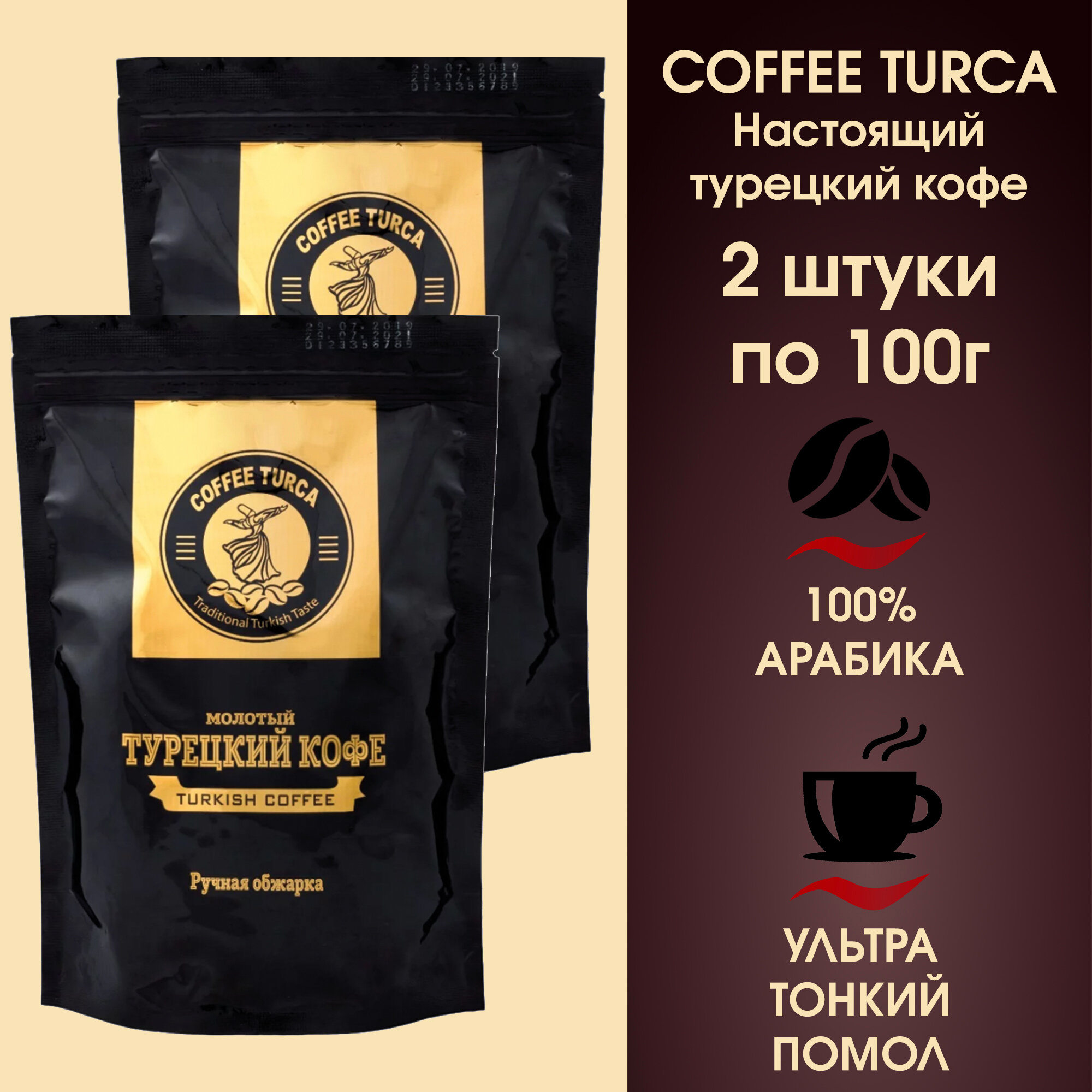 Кофе молотый по-турецки "Coffee Turca", 2 упаковки по 100 грамм.