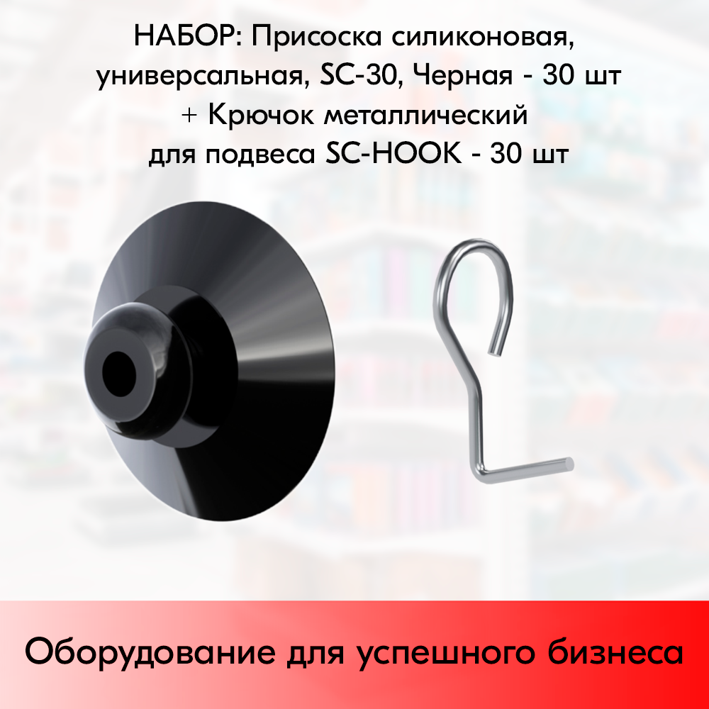 Набор Присоска универсальная силиконовая 30 мм Черный+Крючок металлический для подвеса SC-HOOK - 30 шт