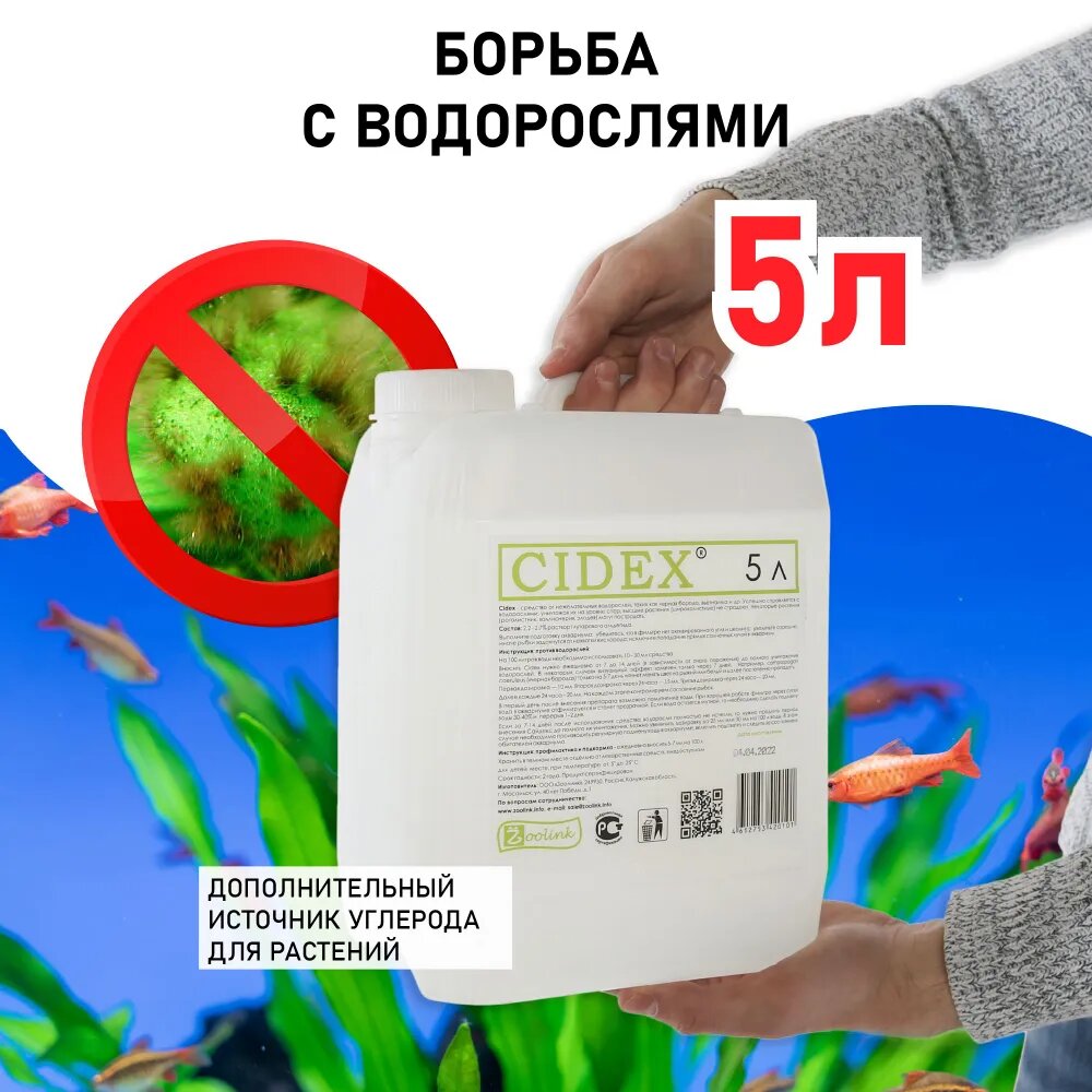 Средство против водорослей в аквариуме Zoolink CIDEX 5 л