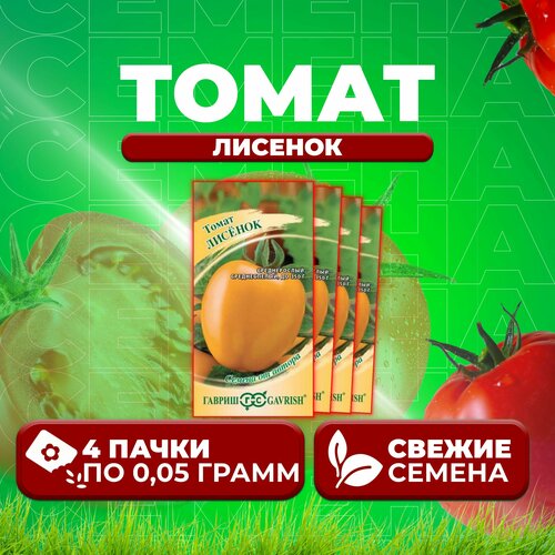 Томат Лисёнок, 0,05г, Гавриш, от автора (4 уп) томат лисёнок 0 05г гавриш от автора 1 уп