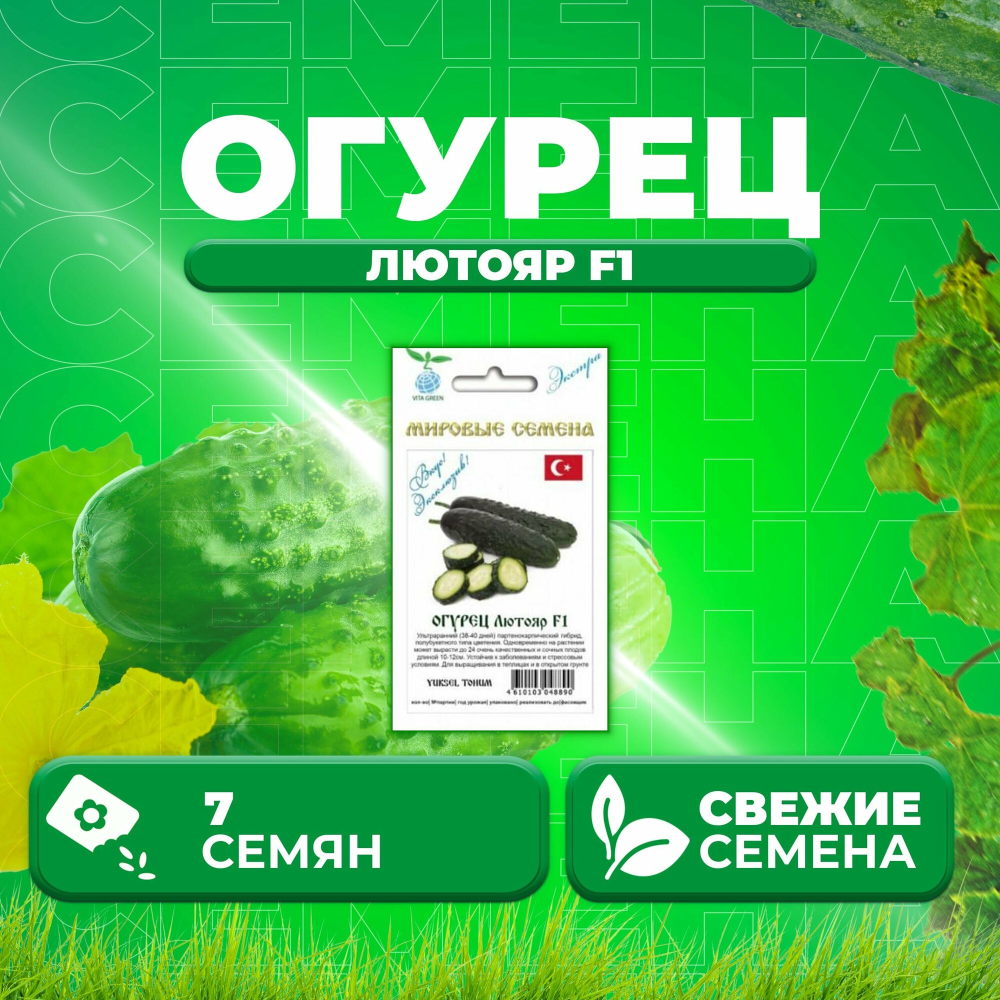 Огурец Лютояр F1 7шт Vita Green Экстра Yuksel Tohum (1 уп)