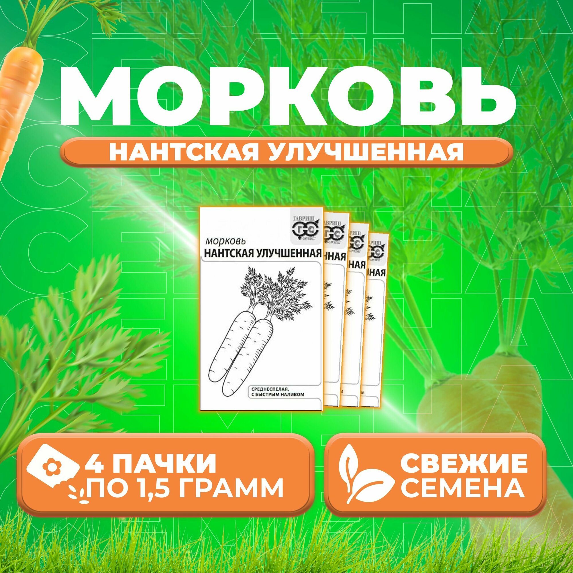 Морковь Нантская улучшенная 15г Гавриш Белые пакеты (4 уп)