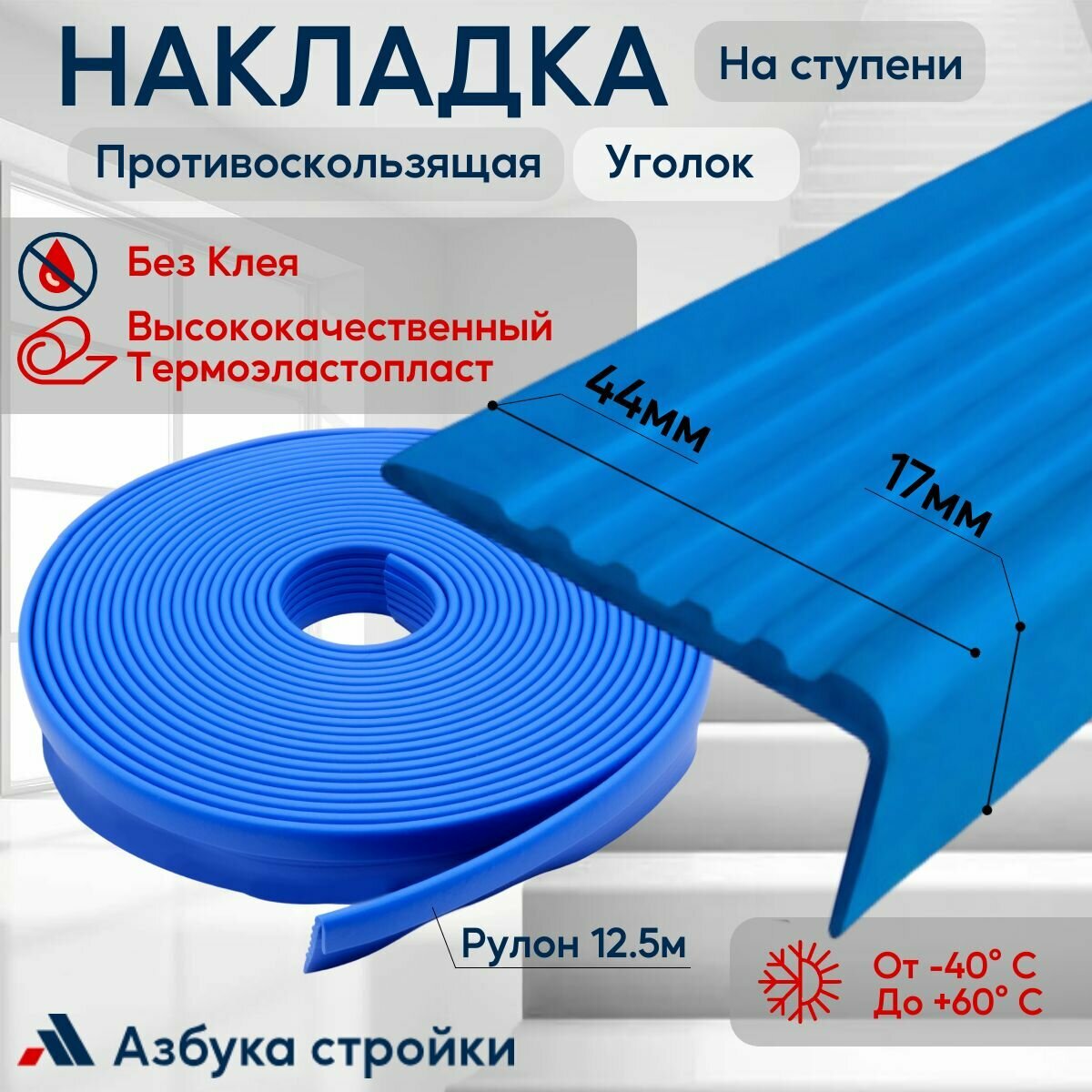 Противоскользящая лента Противоскользящая резиновая накладка угол на ступени без клея 44мм, длина 12.5м, синий