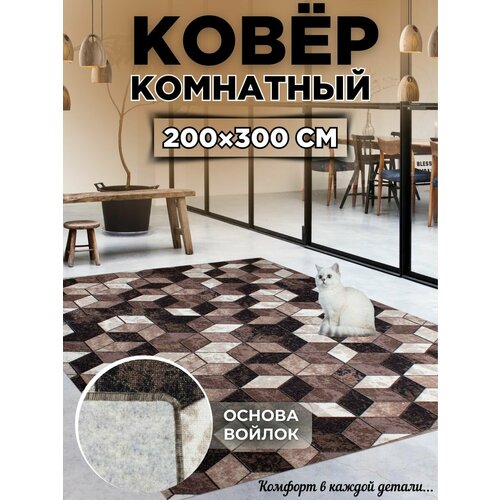 Ковер комнатный 200х300