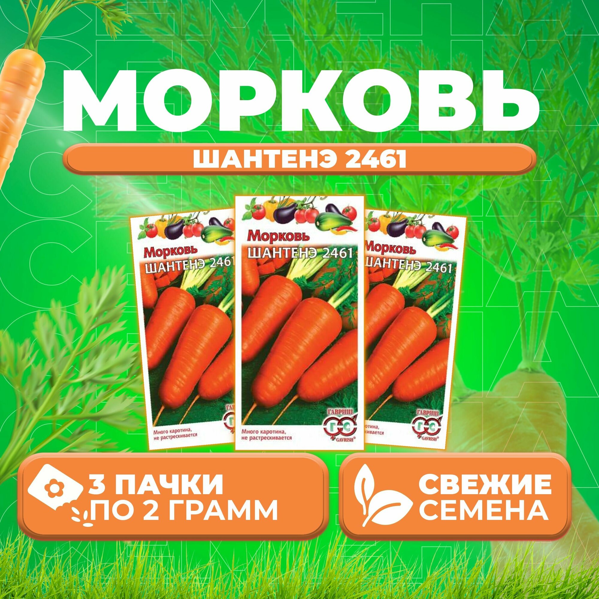Морковь Шантенэ 2461 20г Гавриш Овощная коллекция (3 уп)