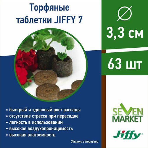 Торфяные таблетки для выращивания рассады Jiffy 7 D 3,3 см 63 шт.