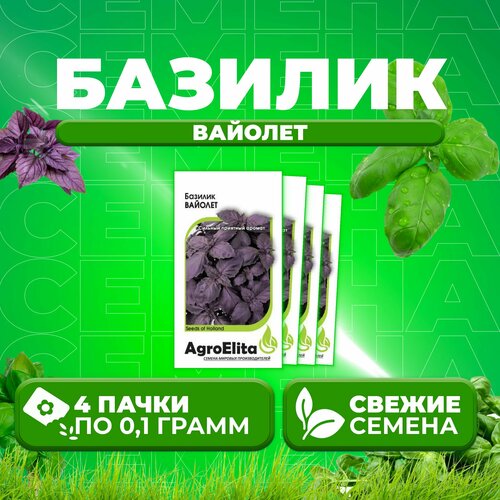 Базилик Вайолет, 0,1г, AgroElita, Wing seed (4 уп) базилик овощной вайолет wing seed 1 гр цв п