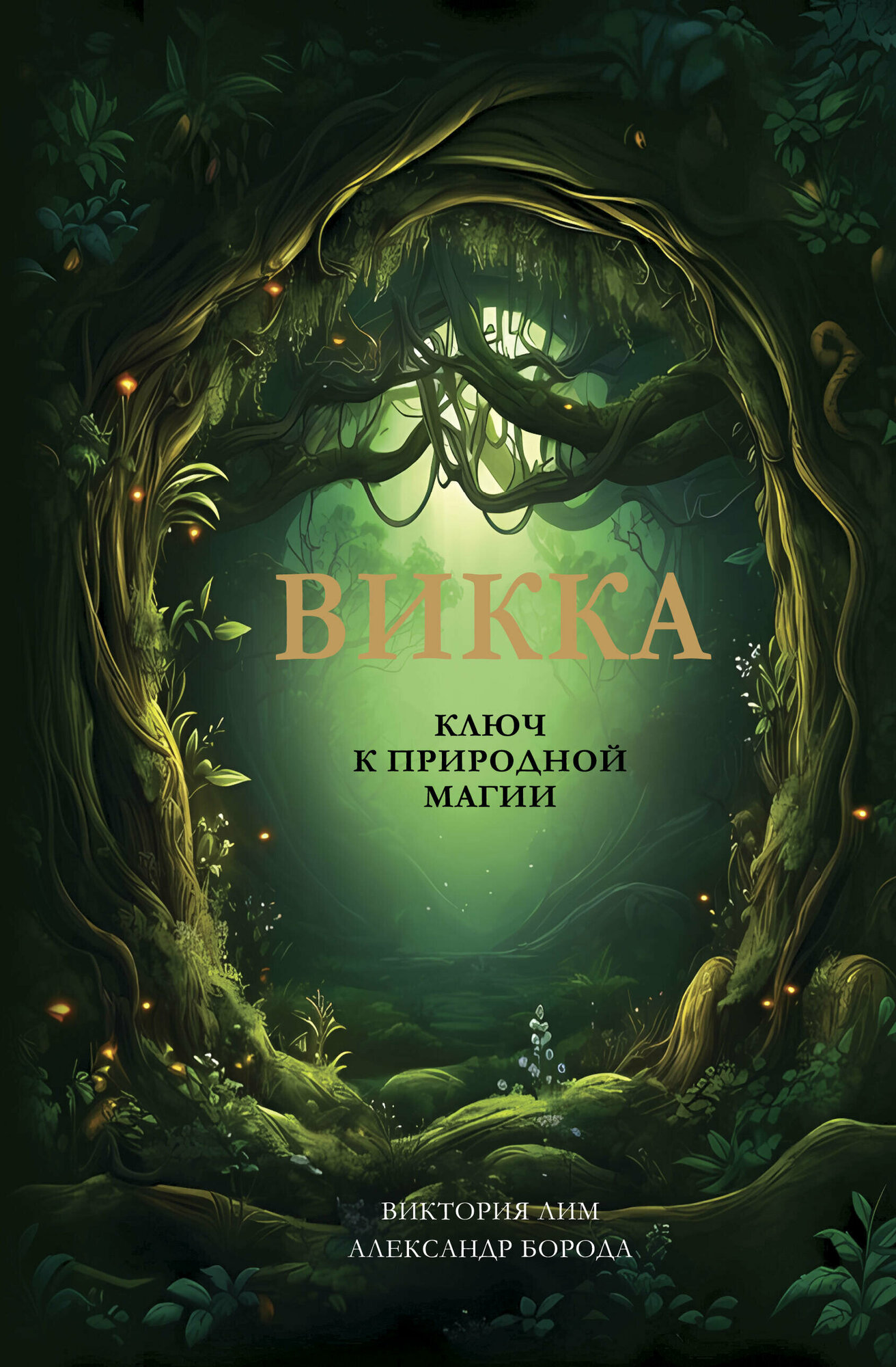 Викка. Ключ к природной магии (Дементьев Александр Алексеевич) - фото №2
