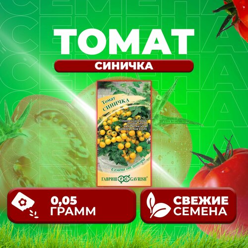 Томат Синичка, 0,05г, Гавриш, от автора (1 уп) томат курносик 0 05г гавриш от автора 1 уп