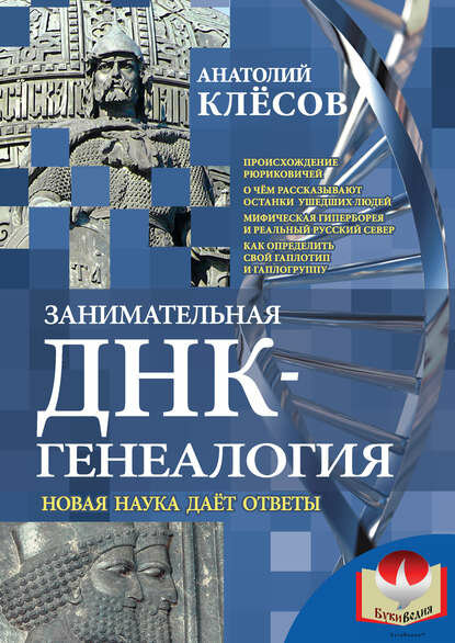 Занимательная ДНК-генеалогия. Новая наука дает ответы [Цифровая книга]