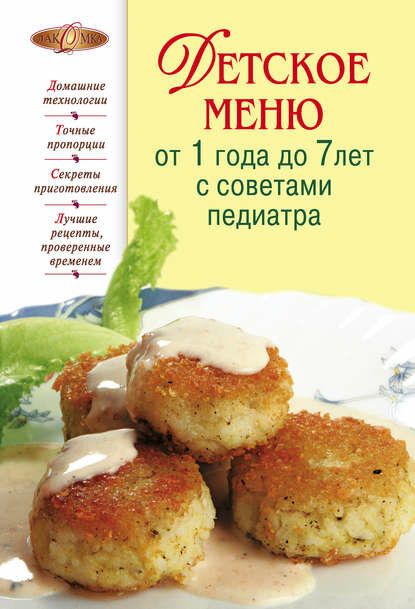Детское меню от 1 года до 7 лет с советами педиатра [Цифровая книга]
