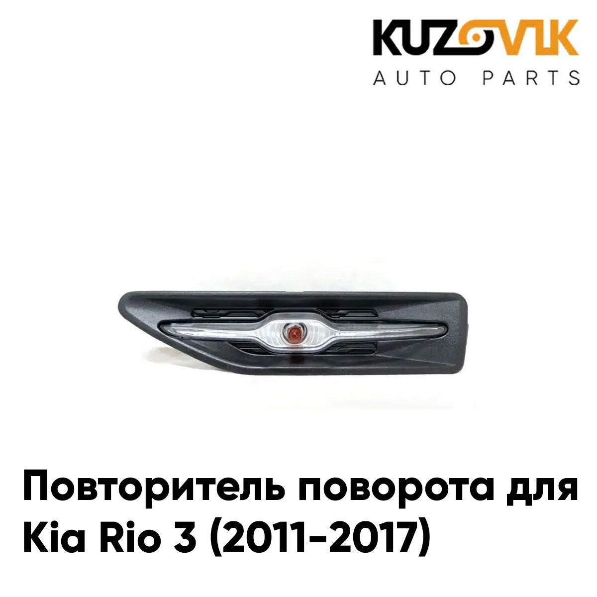 Повторитель поворота в крыло левый Kia Rio 3 (2011-2017)