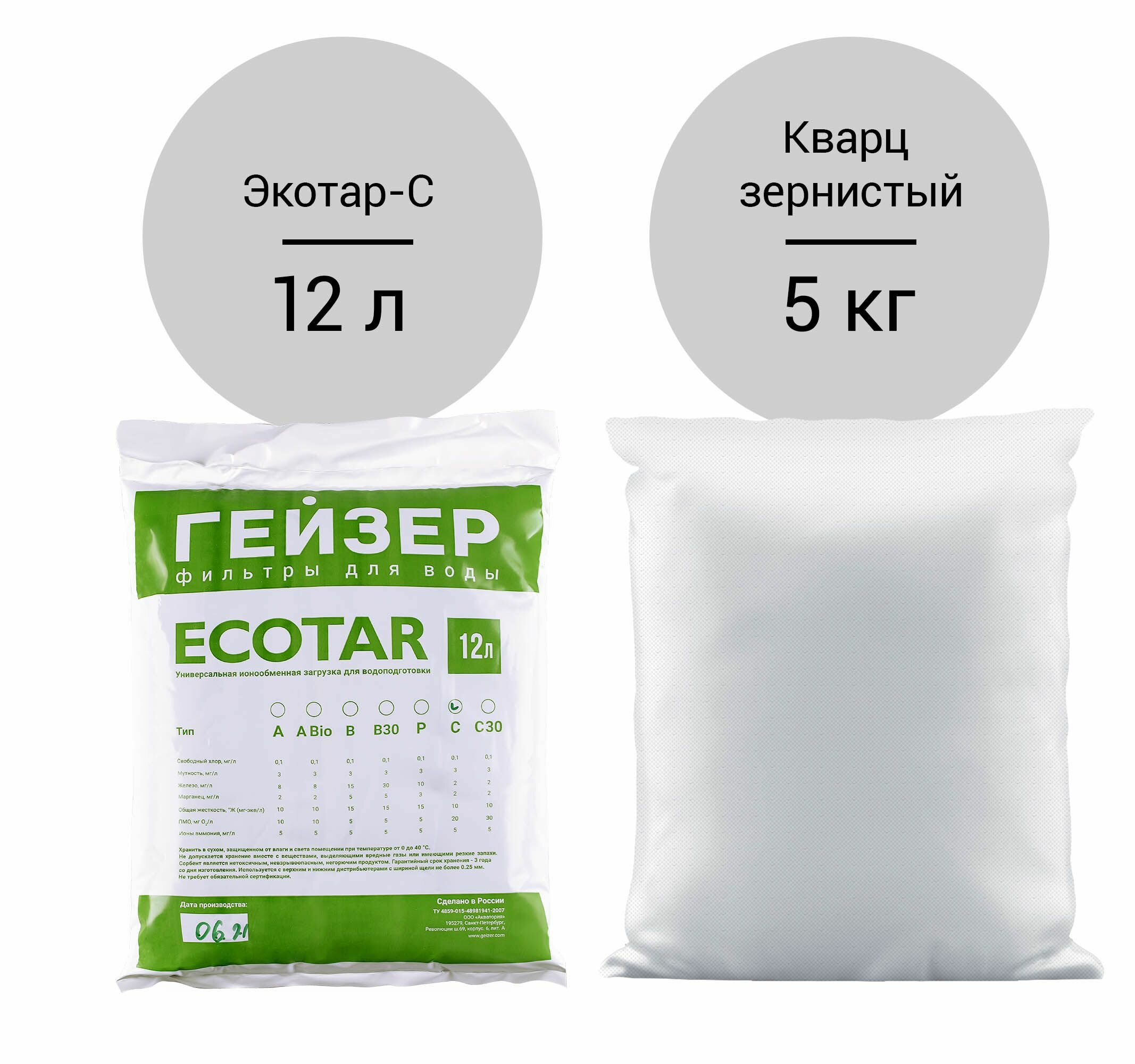 Комплект загрузки для Гейзер-WS 0835 Aquachief (C) - Экотар C 12л и кварц 5кг. Мощная ионообменная смола для очистки воды от железа жесткости и органики (ПМО до 20мг/л)