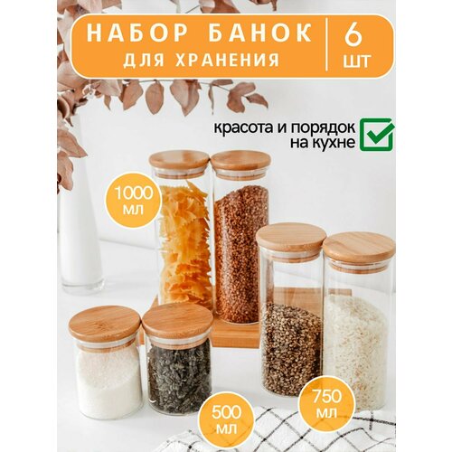 Набор банок для хранения из 6 штук, диаметр 85, емкости для сыпучих, круп, специй стеклянные с бамбуковой крышкой