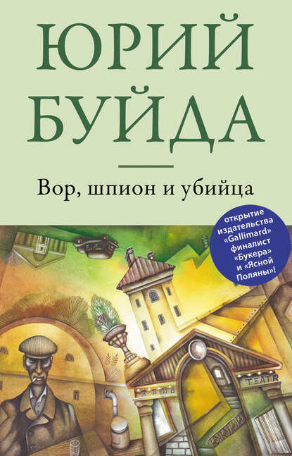 Вор, шпион и убийца [Цифровая книга]