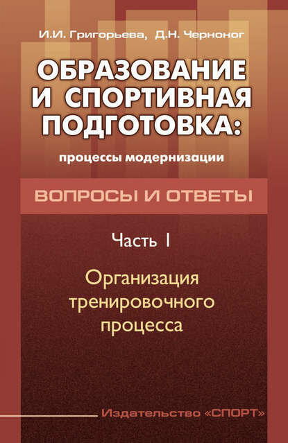 Образование и спортивная подготовка: процессы модернизации. Вопросы и ответы. Часть 1. Организация тренировочного процесса [Цифровая книга]