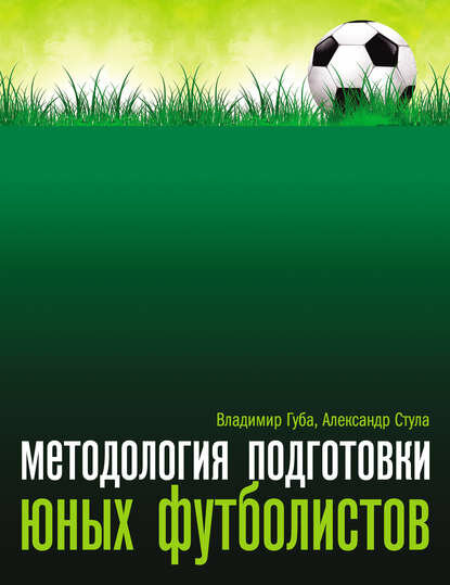 Методология подготовки юных футболистов [Цифровая книга]